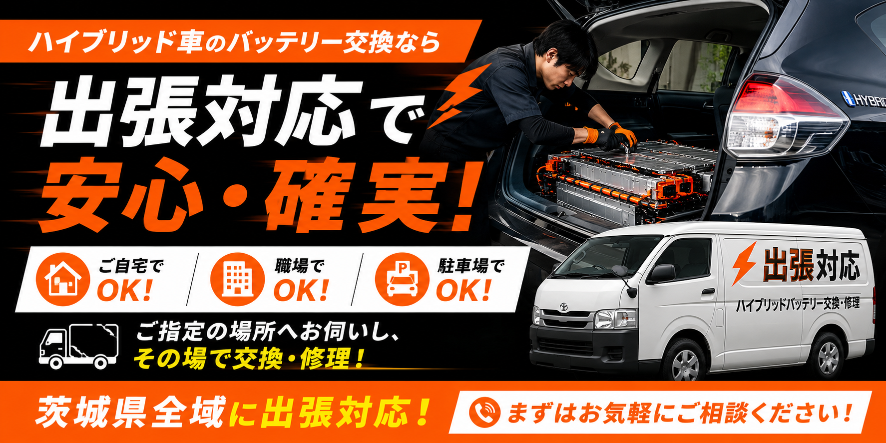 ハイブリッドバッテリーのバッテリー交換のことなら私たちにお任せください！詳しくはこちらをクリック